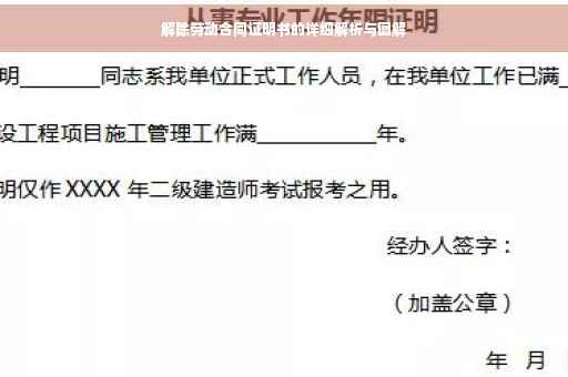 解除劳动合同证明书的详细解析与图解