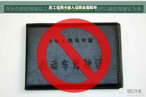 员工信用卡收入证明全面解析