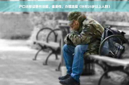 户口迁移证明书详解，重要性、办理流程（针对25岁以上人群）