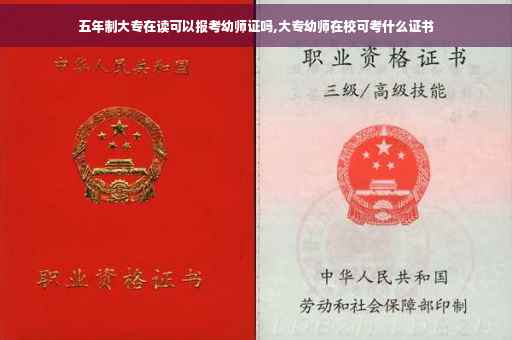 五年制大专在读可以报考幼师证吗,大专幼师在校可考什么证书