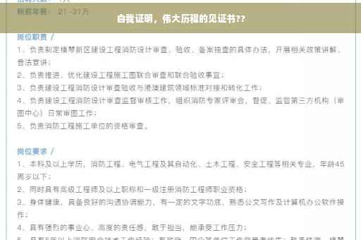 自我证明，伟大历程的见证书??