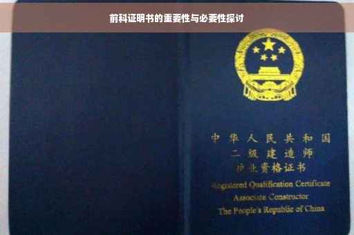 前科证明书的重要性与必要性探讨
