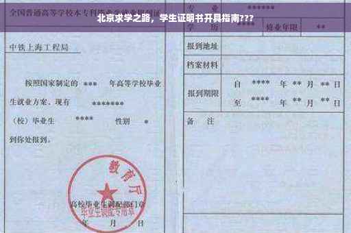 北京求学之路，学生证明书开具指南???