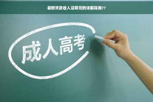 装修贷款收入证明范例详解指南??