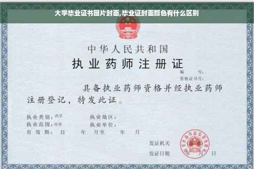 大学毕业证书图片封面,毕业证封面颜色有什么区别