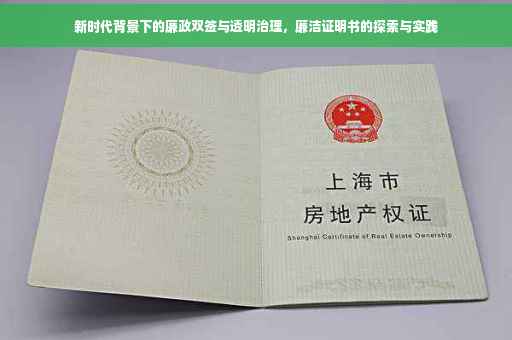新时代背景下的廉政双签与透明治理，廉洁证明书的探索与实践