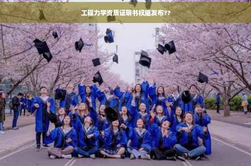 工程力学资质证明书权威发布??