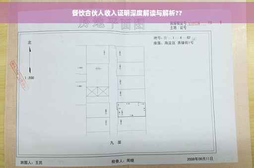 餐饮合伙人收入证明深度解读与解析??
