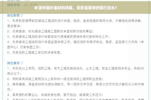 申请仲裁所需材料详解，是否需要提供银行流水？