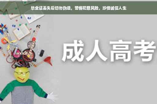 毕业证丢失后切勿伪造，警惕犯罪风险，珍惜诚信人生