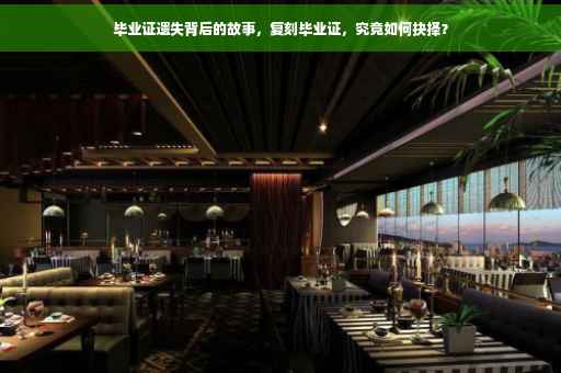 毕业证遗失背后的故事，复刻毕业证，究竟如何抉择？