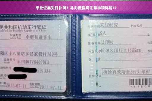 毕业证丢失能补吗？补办流程与注意事项详解??