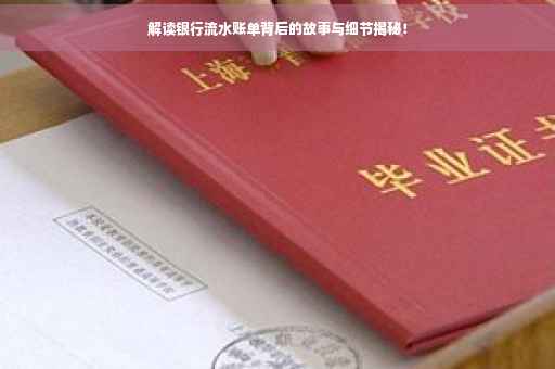 解读银行流水账单背后的故事与细节揭秘！