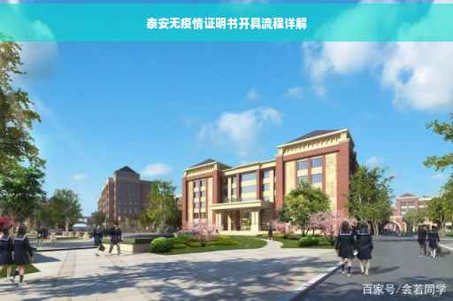 泰安无疫情证明书开具流程详解