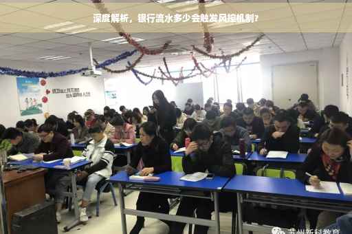 深度解析，银行流水多少会触发风控机制？