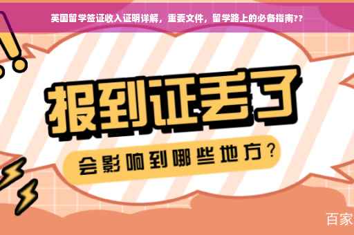 英国留学签证收入证明详解，重要文件，留学路上的必备指南??