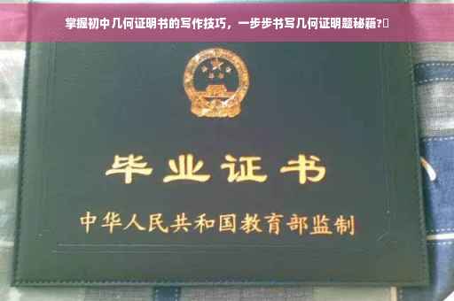 掌握初中几何证明书的写作技巧，一步步书写几何证明题秘籍?✨