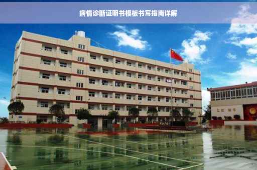 病情诊断证明书模板书写指南详解
