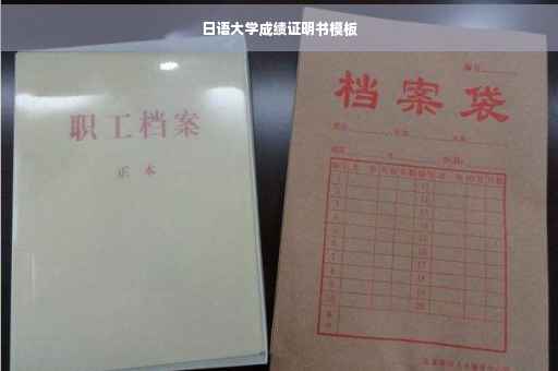 日语大学成绩证明书模板