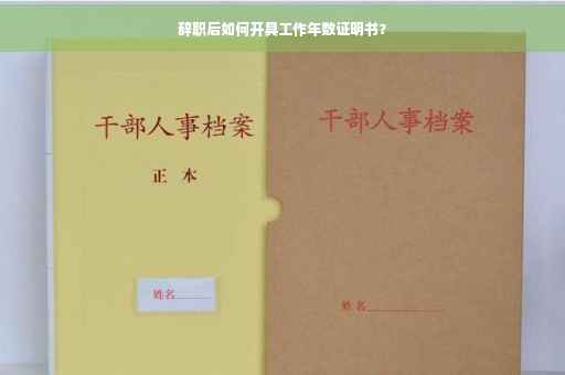 辞职后如何开具工作年数证明书？