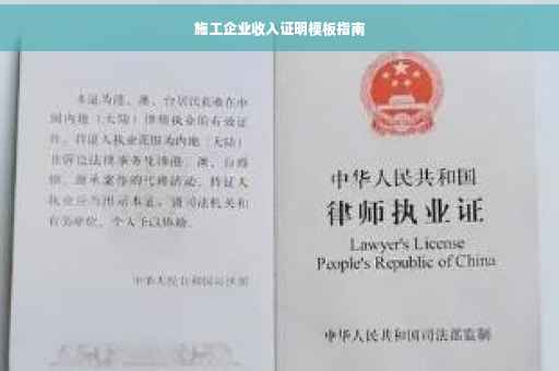 施工企业收入证明模板指南