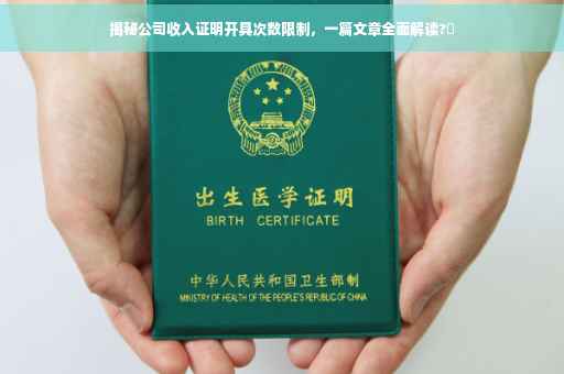 揭秘公司收入证明开具次数限制，一篇文章全面解读?✨