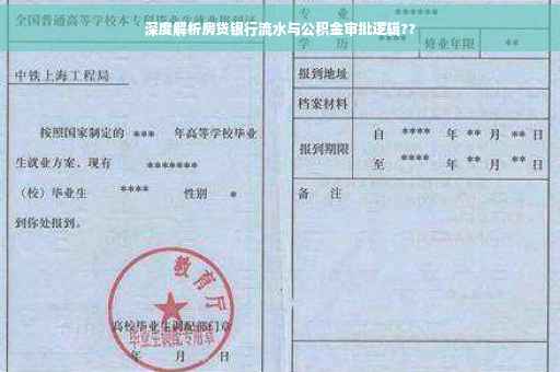 深度解析房贷银行流水与公积金审批逻辑??