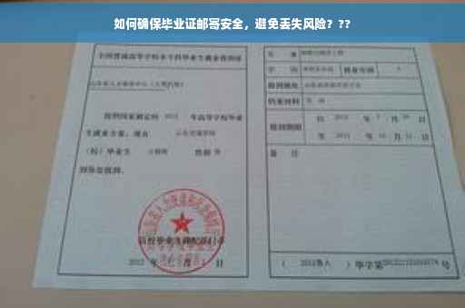 如何确保毕业证邮寄安全，避免丢失风险？??