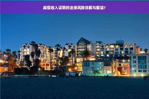 虚假收入证明的法律风险详解与解读?