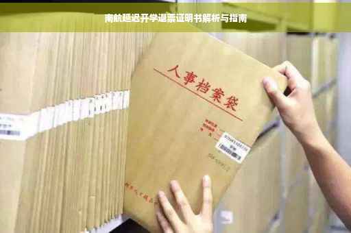 南航延迟开学退票证明书解析与指南