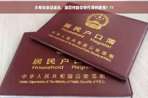 大专毕业证丢失，复印件能否替代原件使用？??