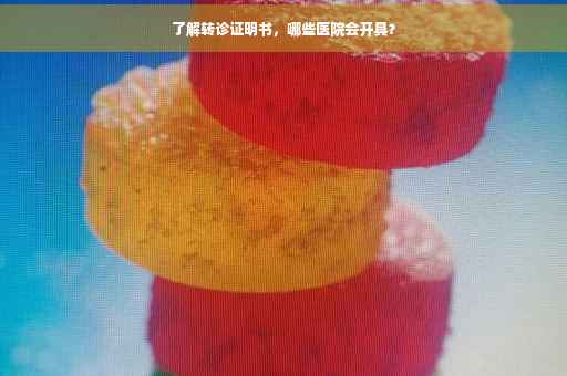 了解转诊证明书,哪些医院会开具? 了解转诊证明书,哪些医院会开具?