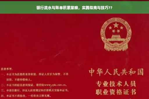 银行流水与账单积累策略，实践指南与技巧??