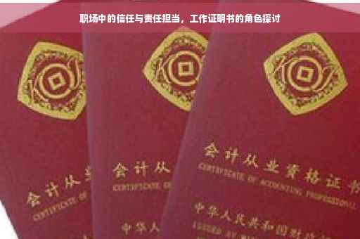 职场中的信任与责任担当，工作证明书的角色探讨