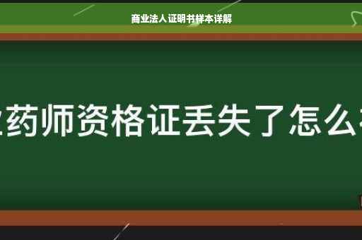 商业法人证明书样本详解