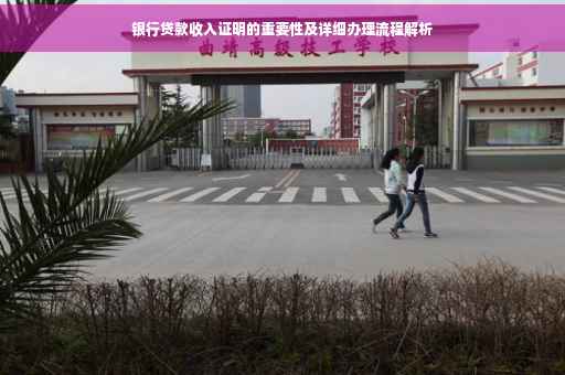 银行贷款收入证明的重要性及详细办理流程解析