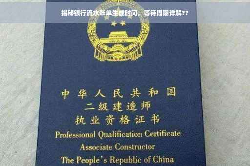 揭秘银行流水账单生成时间，等待周期详解??