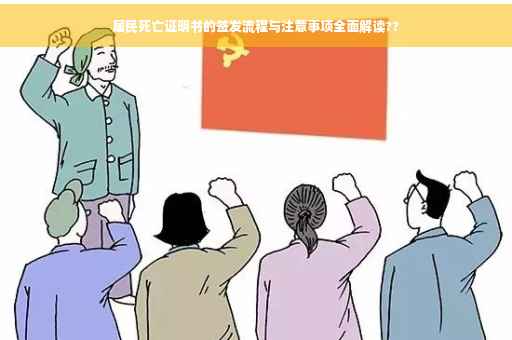 居民死亡证明书的签发流程与注意事项全面解读??