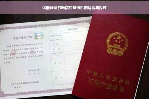 诊断证明书医院的备份机制解读与探讨