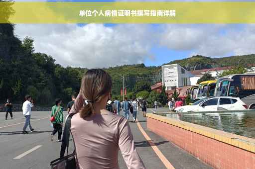 单位个人病情证明书撰写指南详解