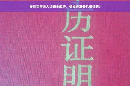 贷款买房收入证明全解析，你需要准备几张证明？