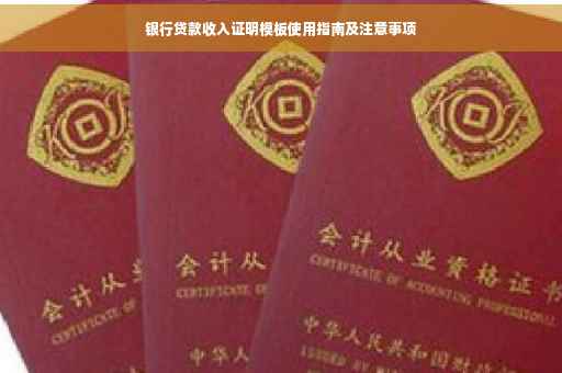 银行贷款收入证明模板使用指南及注意事项