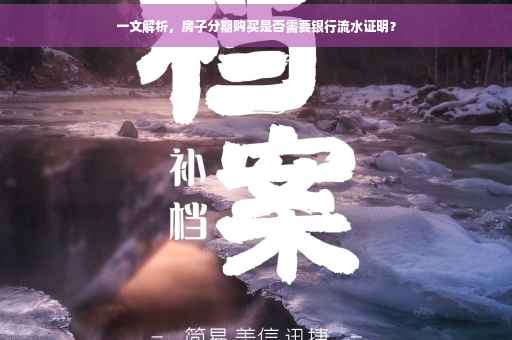 一文解析，房子分期购买是否需要银行流水证明？