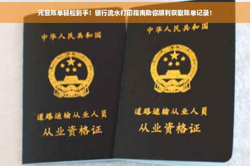 元旦账单轻松到手！银行流水打印指南助你顺利获取账单记录！