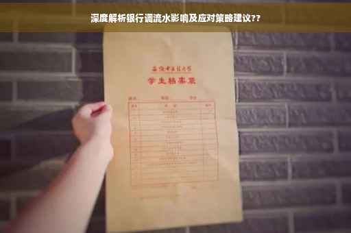深度解析银行调流水影响及应对策略建议??