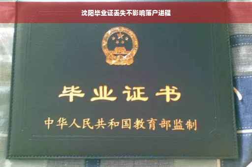 沈阳毕业证丢失不影响落户进程
