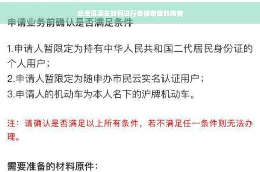 毕业证丢失如何进行资格审查的指南