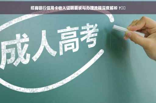 招商银行信用卡收入证明要求与办理流程深度解析 ?⚡️