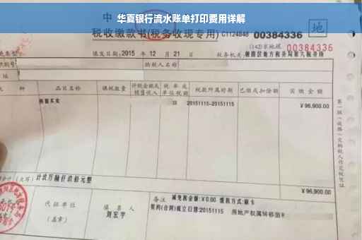 华夏银行流水账单打印费用详解