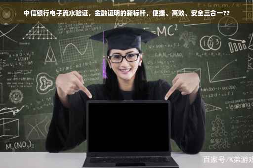 中信银行电子流水验证，金融证明的新标杆，便捷、高效、安全三合一??